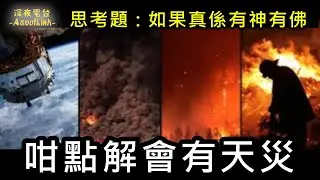 【ASL-深夜電台】思考題!..如果神愛世人..點解人要有災難...
