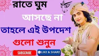 রাতে ঘুম না এলে কথাগুলো মনদিয়ে শুনুন motivational bengali speech bhagavad gita  bengali #danjit9750
