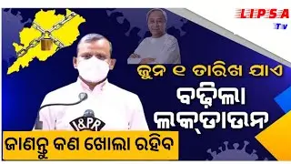 ପୁଣି ବଢିଲା ଲକଡାଉନ || lockdown news update today odia || lockdown news odisha || breaking news odisha