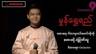 မှုံရွှေရည်   မှုန်ရွှေရည်