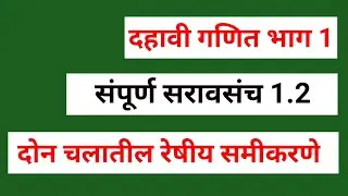 दहावी गणित भाग 1 बीजगणित | संपूर्ण सरावसंच 1.2 दोन चलातील रेषीय समीकरणे