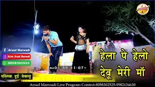 सोनू सेखावाटी का डांस अरसद मारवाड़ी की सायरी ll सुनीता शर्मा एंड पिंटू नागोरी की गायकी 8058302525