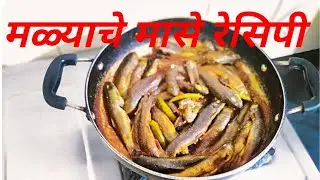 नदीतील #मळ्याचे मासे रेसिपी | #मळ्याचे मासे रेसिपी | #malyache mase recipe | #fush fry recipe.......