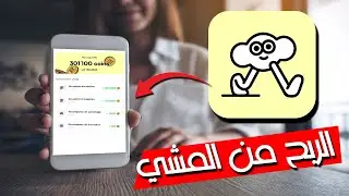 كيف تربح &euro;10 اورو يوميا من تطبيق المشي الجديد Macadam 🤑