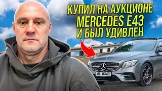 Стоит ли брать Mercedes Benz E43 купил на аукционе и был удивлен.