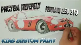 Рисуем Ferrari 250 GTO -Мастерская King custom paint