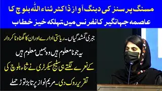LIVE | DR Sana Ullah Baloch Sensational Speech In Asima Jehangir Conference