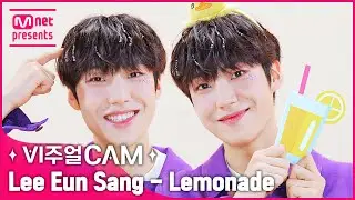 걸어다니는 레몬🍋 인간 비타민🍋 레몬의 의인화🍋 ✨비주얼캠/4K✨ 이은상(Lee Eun Sang) - Lemonade