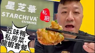 《Starchiva Cuisine 星芝華 私廚》 | 海鮮粵菜 五味鴨 有驚喜｜私房菜| 套餐 Combo  #多倫多 #Richmond hill #列治文山 【加拿大多倫多】