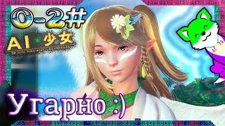 AI Shoujo ⦓💠⦔ ⥽2⥼ До слёз :))