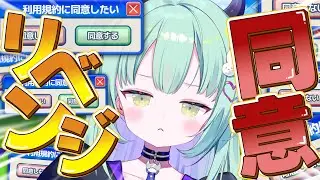 【 利用規約に同意したい 】絶対に同意させてくれない鬼畜ゲー！？ただいま。同意させてください【すぺしゃりて / 王猛ちたむ】