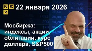22.01.2026 Мосбиржа индексы, акции, облигации, курс доллара, S&P500. Обзор рынка сокращенный