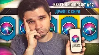 FIFA 18 - ДРАФТ С СИРИ | БЕЗУМНЫЙ ДРАФТ #12
