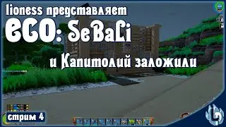 ECO Let's Play. SeBaLi  и Капиталий заложили