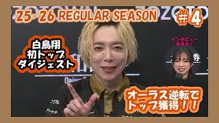 【Mリーグ】2025-26レギュラーシーズン9月16日2戦目トップ白鳥翔ダイジェスト【切り抜き】