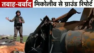 Russia Ukraine War: Mykolaiv से Mausami Singh की Exclusive Ground Report | Latest News Update | LIVE