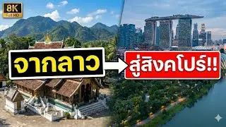 ลาวจับมือสิงคโปร์ ส่งแรงงานโกอินเตอร์ อายุ 63 ก็ไปได้ จริงหรือ?|ข่าวสาร Inside| laos|ລາວ|ลาว| ข่าว|