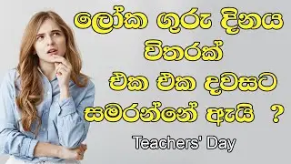 Teacher's Day in Sri Lanka 2023 - ගුරු දිනය 2023 - happy teachers day