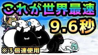 これが夢堕ち世界最速　速攻9.6秒   にゃんこ大戦争   ※3倍速使用　絶夜は短し夢見よ乙女