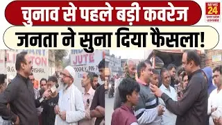 Mahaul Kya Hai: जनता ने बता दिया इस बार किसकी चाहते है सरकार | GROUND REPORT | RAJEEV RANJAN