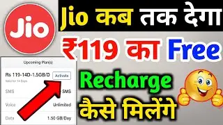 Jio कब तक देगा ₹119 का Free Recharge कैसे मिलेंगे 2022 😱 | Jio Sim ₹119 Free Recharge Kaise Milenge