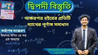 1. V-A(1-5).দ্বিপদী বিস্তৃতি অক্ষরপত্র বই এর সব ম্যাথ.HSC.dipodi bistriti akkharpatra solve