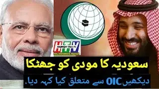 Saudia Arabia Big Decision Today || OIC Held Meeting In Pakistan On India in April || Haqeeqat Talk