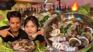 จ๊วดๆตำเหลาทะเลเดือดด!!!กุ้งหมึกเน้นๆหอยแครงงตัวใหญ่ๆสะใจมาก แซ่บๆยามแลงจ้า (16.01.69)