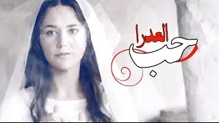 ترنيمة ـ حب العدرا ـ فريق كرمال الصليب