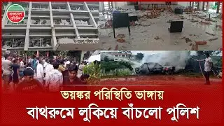 উত্তাল ভাঙ্গা, থানায় হামলার সময় বাথরুমে লুকিয়ে প্রাণে বাঁচলো পুলিশ | Faridpur Bhanga Unrest | Police