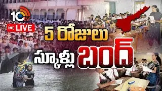 LIVE : School Holidays In AP Due To Cyclone Effect | 5 రోజులు స్కూళ్లు బంద్ | 10TV News