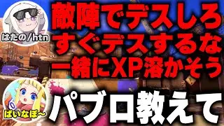 【はたの先生】『パブロでXP4000に到達した全1』でスプラを世界一楽しむはたのにパブロの使い方教えてもらったら流石に勝てる説【スプラトゥーン3】