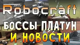 Robocraft - Пробуем боссов в платуне / еще немного новостей