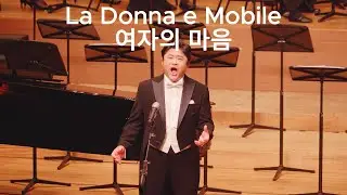La Donna e' Mobile 여자의 마음(베르디 오페라 리골레토 중) 테너 이재식 2025.6.15