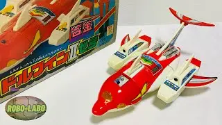 【ロボラボお気に入り玩具😁】『合金 ドルフィンⅡ世号』 / サイボーグ009