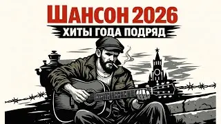 Лучший Сборник Шансона 2026 | Только Хиты 💔💔💔
