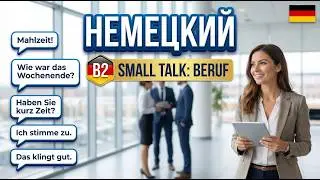 Немецкий B2 Beruf: Small Talk  💼 100+ Готовых Фраз для Офиса! Говори Уверенно 🗣️✅