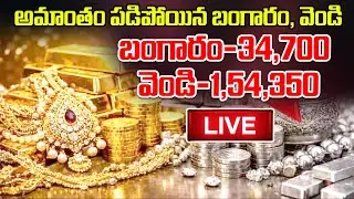Gold and Silver Price Big Fall Down LIVE | బంగారం-34,700, వెండి-1,54,350 | Gold Rate | Latest News