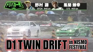 ドリ天 Vol 32 ② D1ツイン in ニスモフェスティバル / NISMO D1 TWIN DRIFT