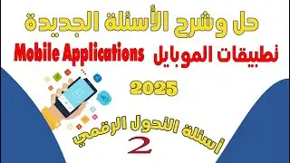 Ответы на 100 вопросов для курса «Мобильные приложения» 📱 | Вопросы по цифровой трансформации за ...