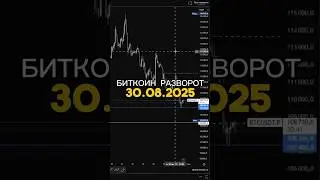 ⚡️Биткоин разворот 30.08.2025⚡️ #shorts #инвестиции #криптовалюта #bitcoin #crypto