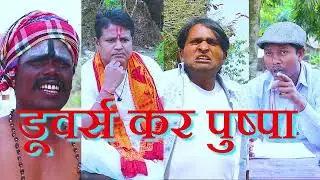 DOOARS KAR PUSPA || DOOARS TV COMEDY SHOW
