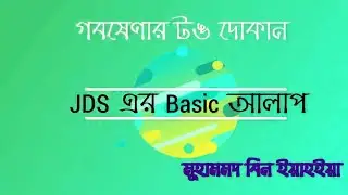 JDS এর বেসিক আলাপ (Introduction to JDS Bangladesh)