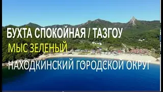 Бухта Спокойная | Тазгоу | Мыс Зеленый | Находкинский городской округ | 4k