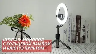 Штатив монопод для телефона с кольцевой лампой и bluetooth пультом Selfie Stick L07