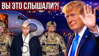 Похищение Путина?! Слова Трампа вызвали панику в Москве