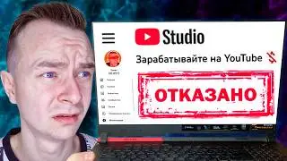 Почему 90% Людей Никогда Не Подключат Монетизацию YouTube!