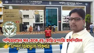 National institute of homeopathy  Kolkata || Salt Lake ♻️ হোমিওপ্যাথি হসপিটাল সল্টলেক কলকাতা 2025