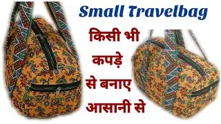 किसी भी कपड़े से बनाए आसानी से बेग/How to make small travel bag at home.