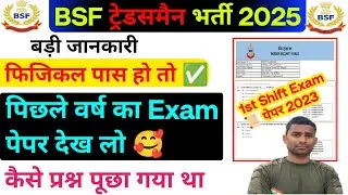 BSF Tradesman पिछले वर्ष Question Paper 2023 ! Shift 1 📜 BSF Tradesman Exam Date Out 2025 ! BSF 2025